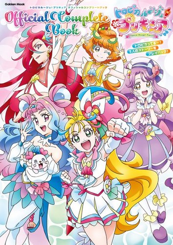 トロピカル～ジュ！プリキュア オフィシャルコンプリートブック 2023年