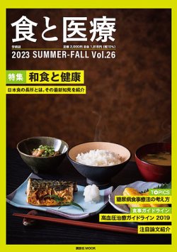 食と医療 26 (発売日2023年07月25日) | 雑誌/定期購読の予約はFujisan