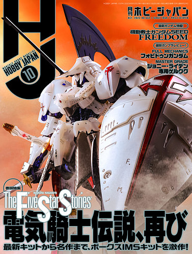 月刊ホビージャパン(Hobby Japan) 2023年10月号 (発売日2023年08月24日