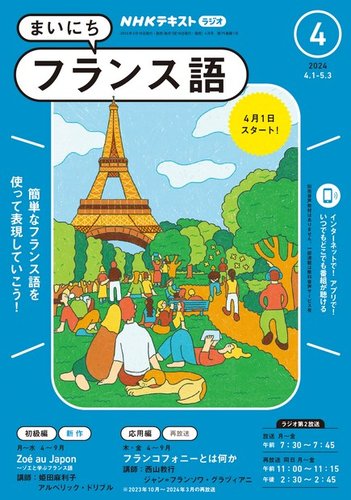 NHKラジオ まいにちフランス語 2024年4月号 (発売日2024年03月18日