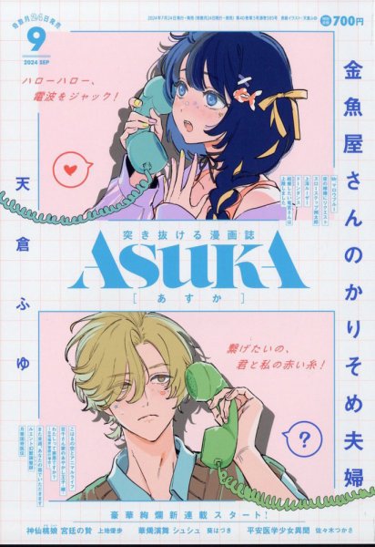 Asuka (アスカ) 2024年9月号 (発売日2024年07月24日) | 雑誌/定期購読