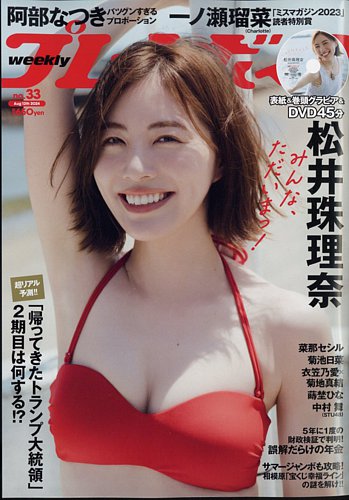 週刊プレイボーイ/週プレ 週刊プレイボーイ33号 (発売日2024年07月29