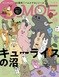 月刊 MOE(モエ) 2024年10月号 (発売日2024年09月03日) | 雑誌/定期購読