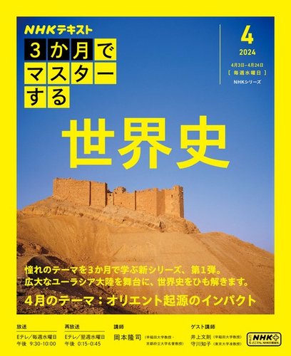NHK 3か月でマスターする 世界史2024年4月号 (発売日2024年03月25