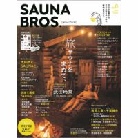 SAUNA BROS.｜定期購読 - 雑誌のFujisan