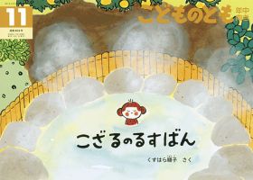 こどものとも年中向き 2024年11月号 (発売日2024年10月03日) | 雑誌