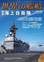 世界の艦船 2025年1月号 (発売日2024年11月25日) | 雑誌/定期購読の