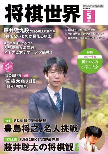 将棋世界 2024年5月号 (発売日2024年04月03日) | 雑誌/電子書籍/定期