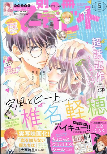 別冊マーガレット 2024年5月号 (発売日2024年04月12日) | 雑誌/定期