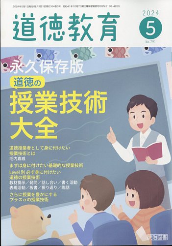 道徳教育 2024年5月号 (発売日2024年04月12日) | 雑誌/定期購読の予約