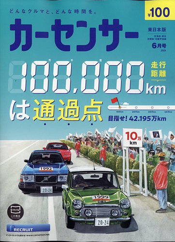カーセンサー東日本版 2024年6月号 (発売日2024年04月19日) | 雑誌
