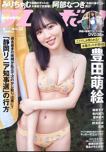 週刊プレイボーイ/週プレ 週刊プレイボーイ23号 (発売日2024年05月20日