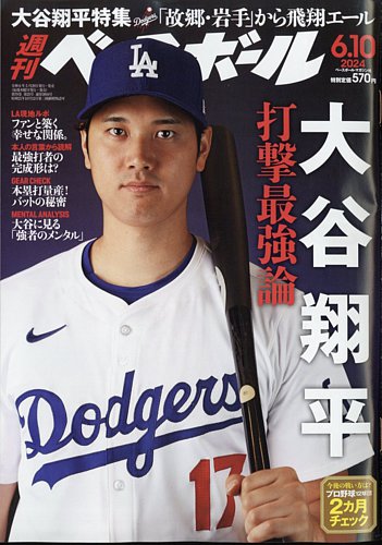週刊ベースボール 2024年6/10号 (発売日2024年05月29日) | 雑誌/電子