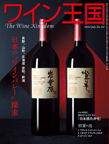 ワイン王国 2024年7月号 (発売日2024年06月05日) | 雑誌/電子書籍/定期