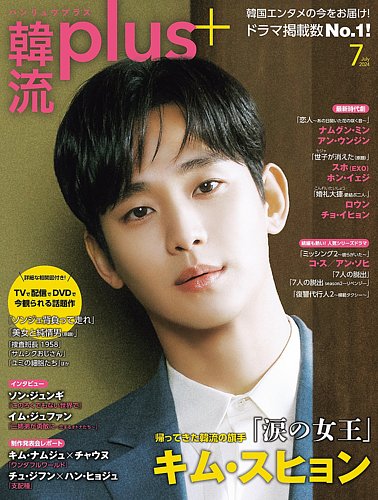 韓流plus 2024年7月号 (発売日2024年06月05日) | 雑誌/定期購読の予約