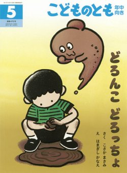 こどものとも年中向き 2025年5月号 (発売日2025年04月03日) | 雑誌