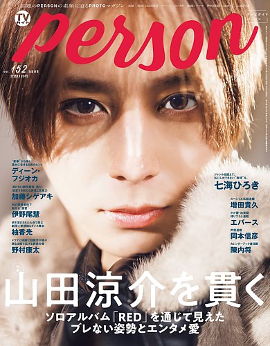 TVガイドPERSON(テレビガイドパーソン) Vol.152 (発売日2025年04月11日