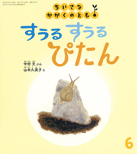 ちいさなかがくのとも 2025年6月号 (発売日2025年05月02日) | 雑誌