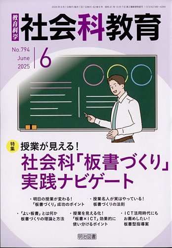 社会科教育 2025年6月号 (発売日2025年05月12日) | 雑誌/定期購読の