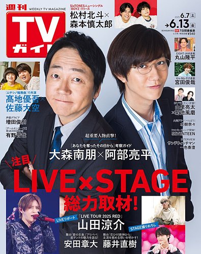 週刊TVガイド関東版 2025年6/13号 (発売日2025年06月04日) | 雑誌/定期