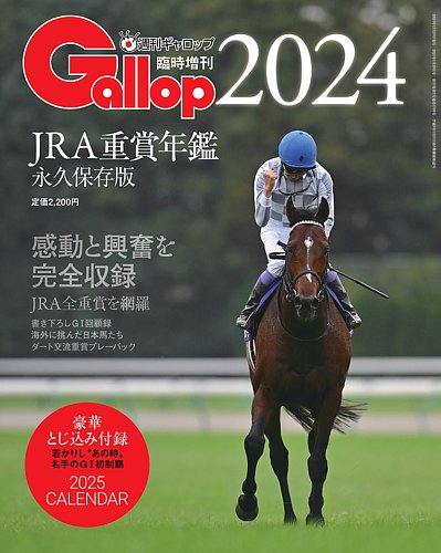 週刊Gallop（ギャロップ） 臨時増刊 JRA重賞年鑑 Gallop 2024版 (発売