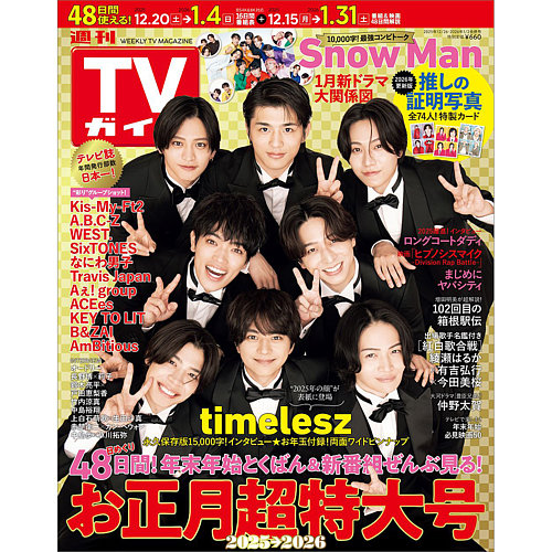 週刊TVガイド静岡版 2025年12/26号＆2026年1/2号（合併号） (発売日