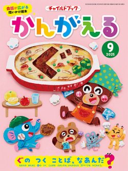 チャイルドブック・かんがえる 2025年9月号 (発売日2025年08月01日