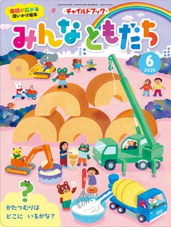 チャイルドブック・みんなともだち 2025年6月号 (発売日2025年05月01日