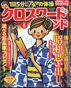 クロスワードランド 2025年8月号 (発売日2025年06月26日) | 雑誌/定期