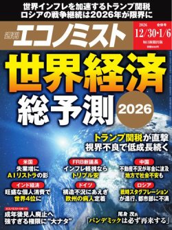 週刊エコノミスト 2025年12/30・1/6合併号 (発売日2025年12月22日