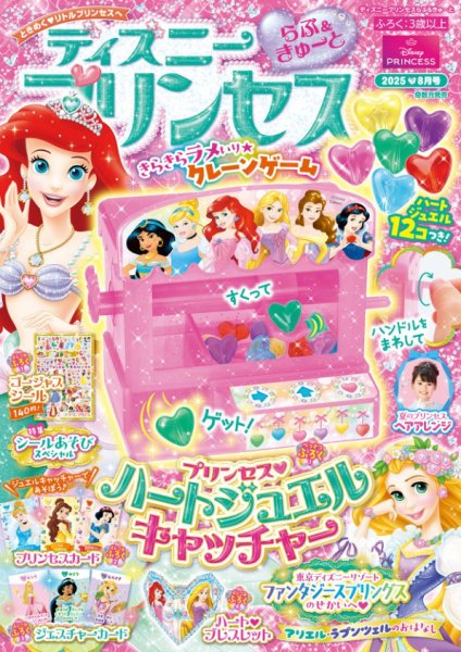ディズニープリンセスらぶ＆きゅーと 2025年8月号 (発売日2025年07月15