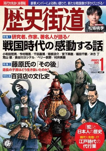 歴史街道 1月号 (発売日2024年12月06日) | 雑誌/定期購読の予約はFujisan