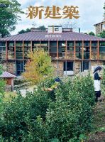 新建築 2025年1月号 (発売日2024年12月27日) | 雑誌/電子書籍/定期購読