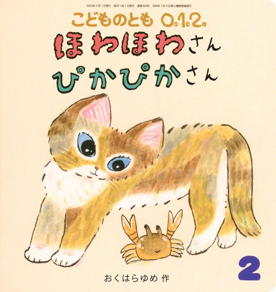 こどものとも0．1．2． 2025年2月号 (発売日2024年12月25日) | 雑誌