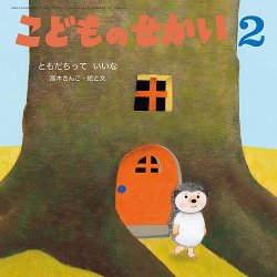 こどものせかい 2025年2月号 (発売日2025年01月05日) | 雑誌/定期購読