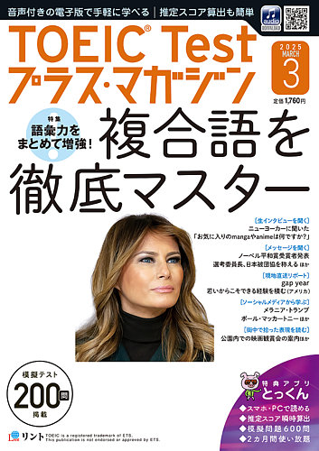 TOEIC Test プラス・マガジン 2025年3月号 (発売日2025年02月06日