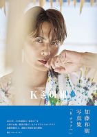 加藤和樹写真集「K チョアヘ」 2024年10月07日発売号 | 雑誌/定期購読