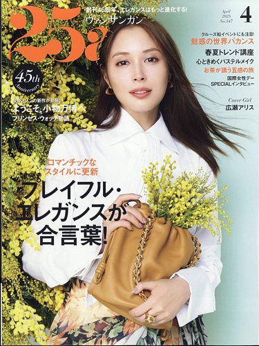 25ans (ヴァンサンカン) 2025年4月号 (発売日2025年02月28日) | 雑誌