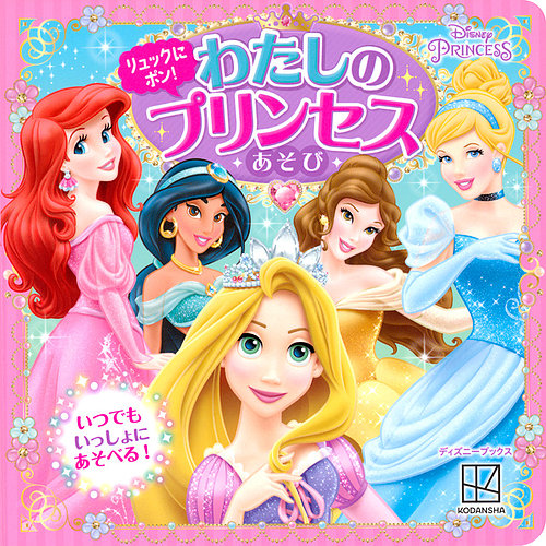 リュックに ポン！ わたしの プリンセスあそび ディズニープリンセス