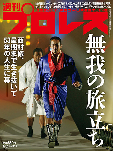 週刊プロレス 2025/3/19号 (発売日2025年03月05日) | 雑誌/電子書籍