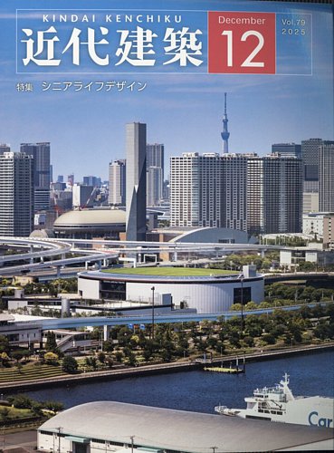 近代建築 2025年12月号 (発売日2025年12月09日) | 雑誌/定期購読の予約