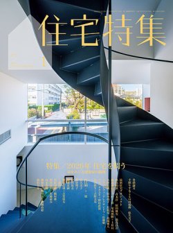 住宅特集 2026年1月号 (発売日2025年12月19日) | 雑誌/電子書籍/定期