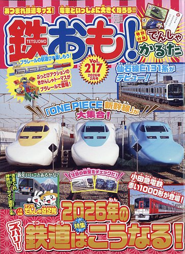 鉄おも No.217 (発売日2025年12月27日) | 雑誌/電子書籍/定期購読の
