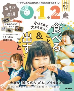 あそびと環境0・1・2歳 2026年2月号 (発売日2026年01月05日) | 雑誌