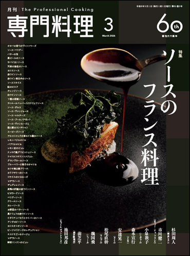 月刊専門料理の最新号【2026年3月号 (発売日2026年02月19日)】| 雑誌