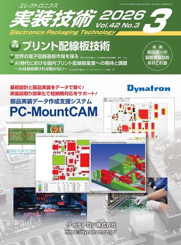 エレクトロニクス実装技術の最新号【第42巻3号 (発売日2026年02月20日