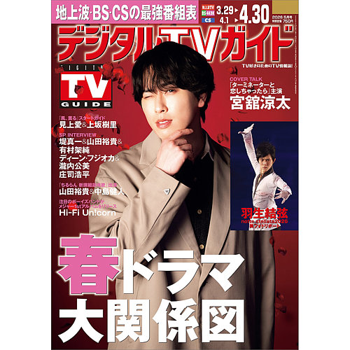 デジタルTVガイド全国版 の次号【2026年5月号 (発売日2026年03月24日