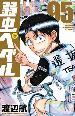 弱虫ペダル 95巻 (発売日2025年05月08日) | 雑誌/定期購読の予約はFujisan