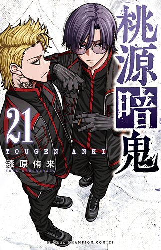 桃源暗鬼 21巻 (発売日2024年09月06日) | 雑誌/定期購読の予約はFujisan