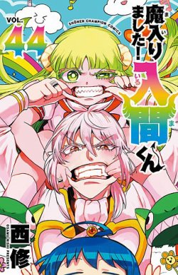 魔入りました！入間くん 44巻 (発売日2025年08月07日) | 雑誌/定期購読